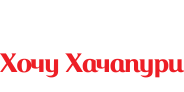 Ресторан грузинской кухни «Хочу Хачапури»